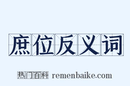 庶位反义词是什么意思的图片